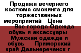 Продажа вечернего костюма смокинга для торжественных мероприятий › Цена ­ 10 000 - Все города Одежда, обувь и аксессуары » Мужская одежда и обувь   . Приморский край,Дальнереченск г.